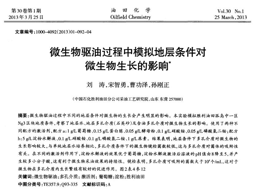 微生物驅油過程中模擬地層條件對微生物生長的影響