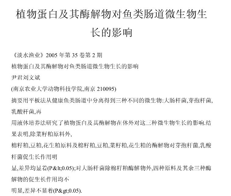 植物蛋白及其酶解物對魚類腸道微生物生長的影響